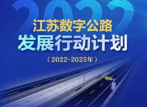 “十四五”末，江蘇將全麵建（jiàn）成“智慧路網”雲控平台，完（wán）成智慧公路建設1200公裏以（yǐ）上