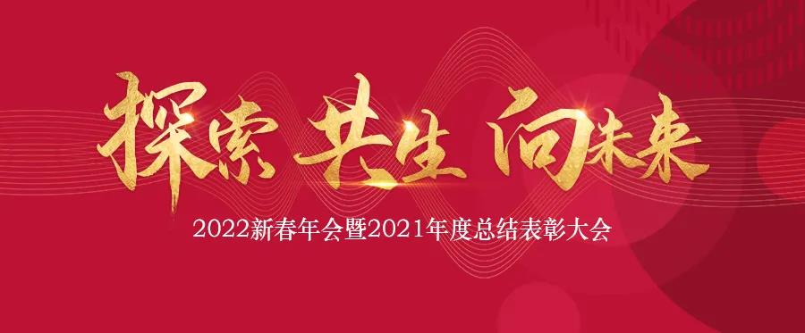 探索 共生 向未來|中鐵城際2022新春線上年會圓滿舉行（háng）！